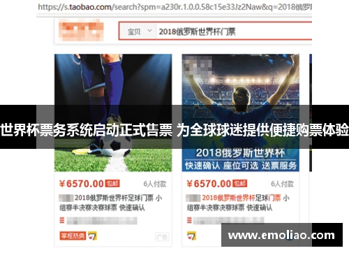 世界杯票务系统启动正式售票 为全球球迷提供便捷购票体验