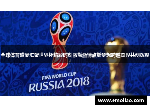 全球体育盛宴汇聚世界杯精彩时刻激燃激情点燃梦想跨越国界共创辉煌