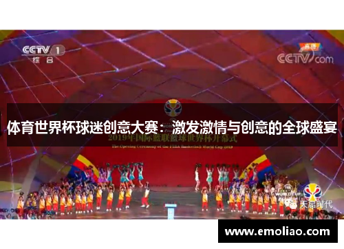 体育世界杯球迷创意大赛：激发激情与创意的全球盛宴