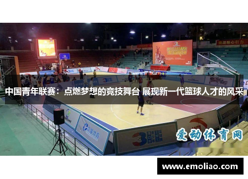 中国青年联赛：点燃梦想的竞技舞台 展现新一代篮球人才的风采