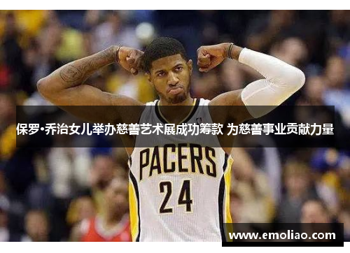 保罗·乔治女儿举办慈善艺术展成功筹款 为慈善事业贡献力量