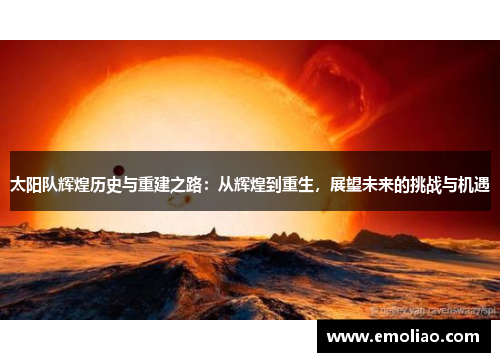 太阳队辉煌历史与重建之路：从辉煌到重生，展望未来的挑战与机遇