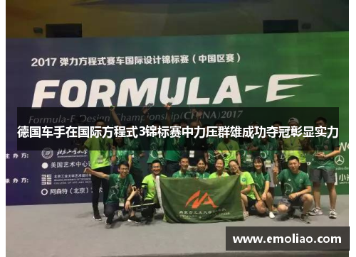 德国车手在国际方程式3锦标赛中力压群雄成功夺冠彰显实力