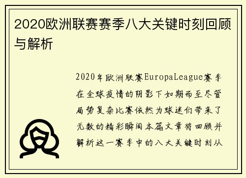 2020欧洲联赛赛季八大关键时刻回顾与解析