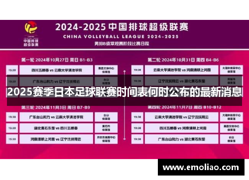 2025赛季日本足球联赛时间表何时公布的最新消息