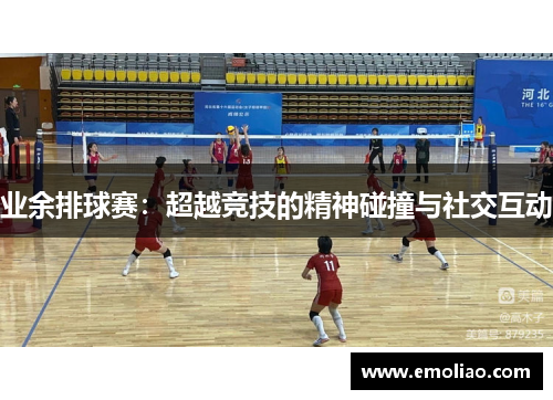 业余排球赛：超越竞技的精神碰撞与社交互动