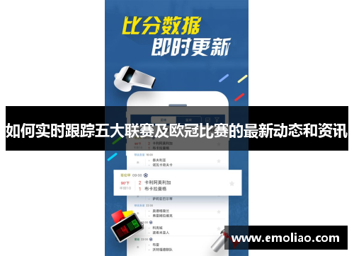 如何实时跟踪五大联赛及欧冠比赛的最新动态和资讯