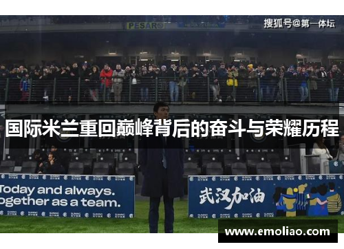国际米兰重回巅峰背后的奋斗与荣耀历程