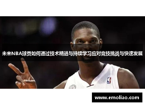 未来NBA球员如何通过技术精进与持续学习应对竞技挑战与快速发展