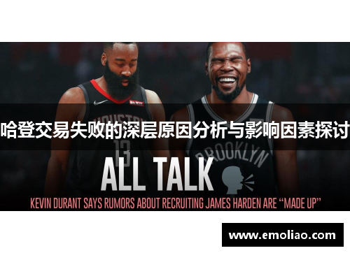 哈登交易失败的深层原因分析与影响因素探讨