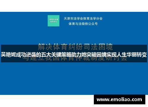 吴艳妮成功逆袭的五大关键策略助力她突破困境实现人生华丽转变