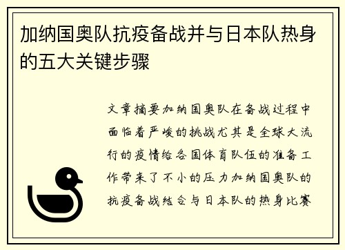 加纳国奥队抗疫备战并与日本队热身的五大关键步骤
