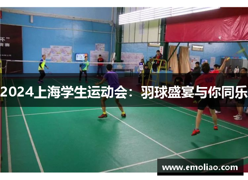 2024上海学生运动会：羽球盛宴与你同乐