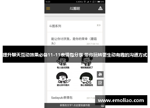 提升聊天互动效果必备11-11表情包分享 带你玩转更生动有趣的沟通方式