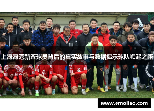 上海海港新签球员背后的真实故事与数据揭示球队崛起之路