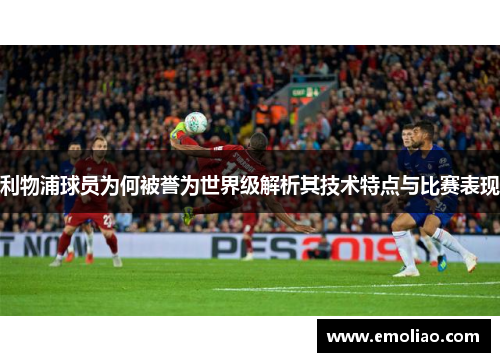 利物浦球员为何被誉为世界级解析其技术特点与比赛表现
