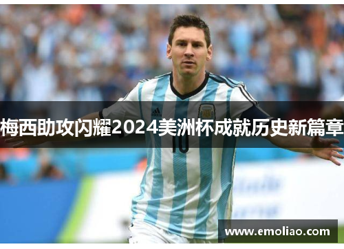 梅西助攻闪耀2024美洲杯成就历史新篇章