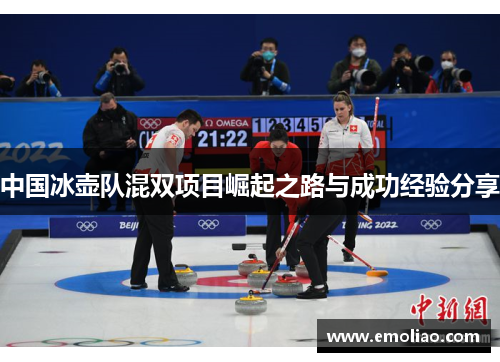 中国冰壶队混双项目崛起之路与成功经验分享