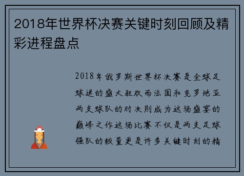 2018年世界杯决赛关键时刻回顾及精彩进程盘点