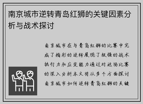 南京城市逆转青岛红狮的关键因素分析与战术探讨