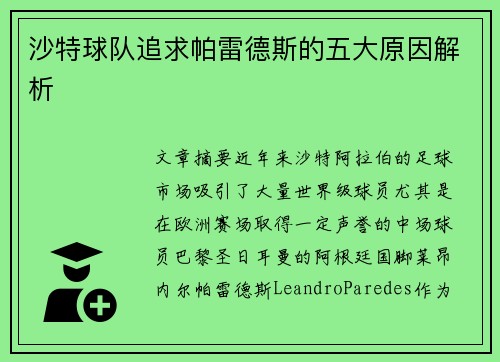 沙特球队追求帕雷德斯的五大原因解析
