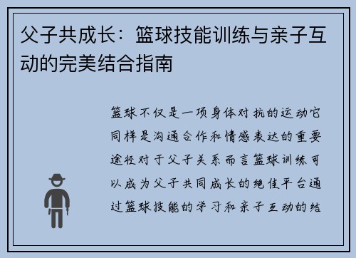 父子共成长：篮球技能训练与亲子互动的完美结合指南