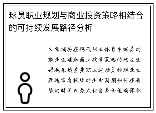 球员职业规划与商业投资策略相结合的可持续发展路径分析