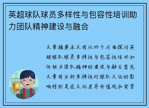 英超球队球员多样性与包容性培训助力团队精神建设与融合