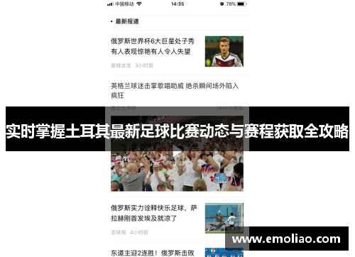 实时掌握土耳其最新足球比赛动态与赛程获取全攻略 实时掌握土耳其最新足球比赛动态与赛程获取全攻略