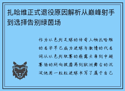 扎哈维正式退役原因解析从巅峰射手到选择告别绿茵场