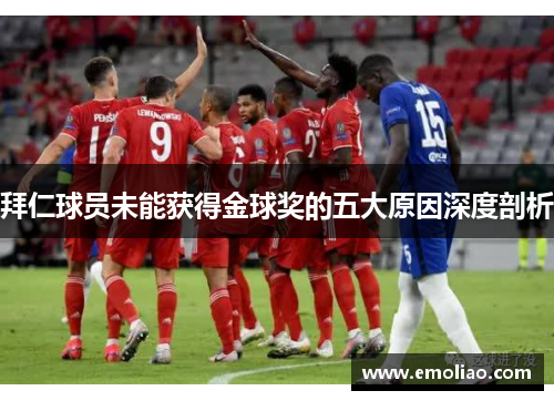 拜仁球员未能获得金球奖的五大原因深度剖析