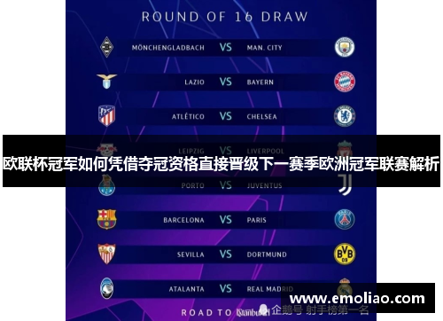 欧联杯冠军如何凭借夺冠资格直接晋级下一赛季欧洲冠军联赛解析