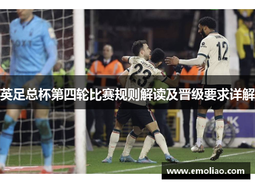 英足总杯第四轮比赛规则解读及晋级要求详解 英足总杯第四轮比赛规则解读及晋级要求详解