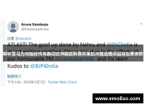 解析皇马为何始终热衷推动欧洲超级联赛改革的深层战略动因背后要素群