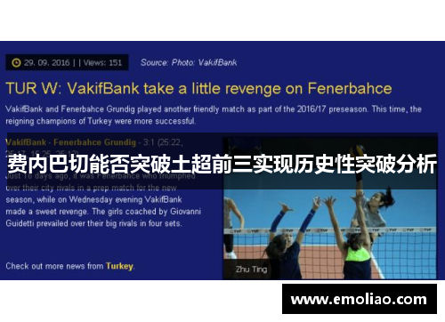 费内巴切能否突破土超前三实现历史性突破分析