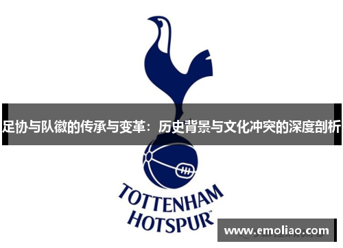 足协与队徽的传承与变革：历史背景与文化冲突的深度剖析