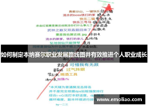 如何制定本纳赛尔职业发展路线图并有效推进个人职业成长