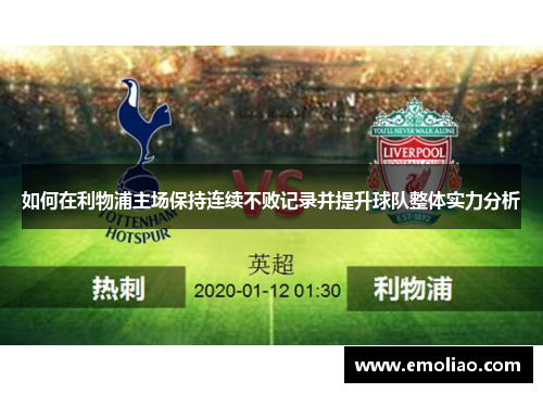 如何在利物浦主场保持连续不败记录并提升球队整体实力分析