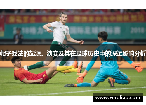 帽子戏法的起源、演变及其在足球历史中的深远影响分析