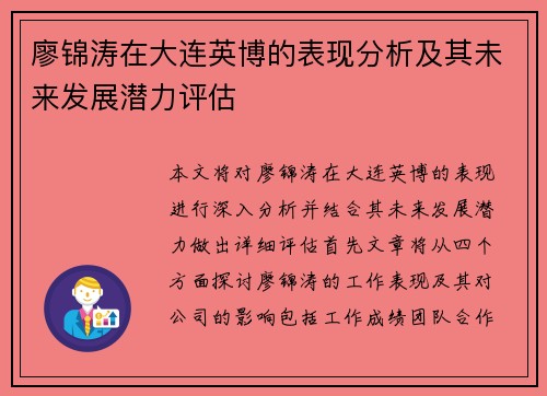 廖锦涛在大连英博的表现分析及其未来发展潜力评估