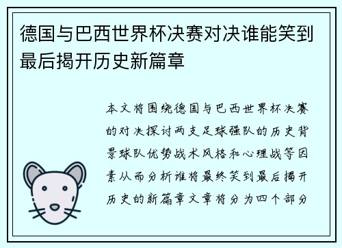 德国与巴西世界杯决赛对决谁能笑到最后揭开历史新篇章