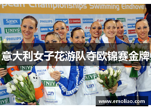 意大利女子花游队夺欧锦赛金牌 意大利女子花游队夺欧锦赛金牌