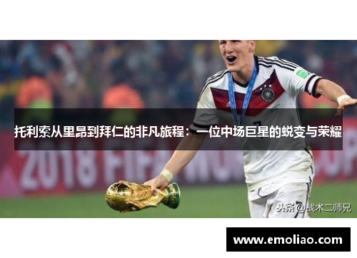 托利索从里昂到拜仁的非凡旅程：一位中场巨星的蜕变与荣耀