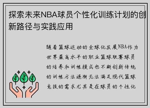 探索未来NBA球员个性化训练计划的创新路径与实践应用 探索未来NBA球员个性化训练计划的创新路径与实践应用